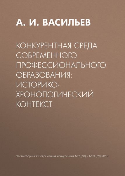 Обложка книги  «Конкурентная среда современного профессионального образования: историко-хронологический контекст»