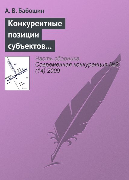Обложка книги  «Конкурентные позиции субъектов предпринимательства в современной теории конкуренции»