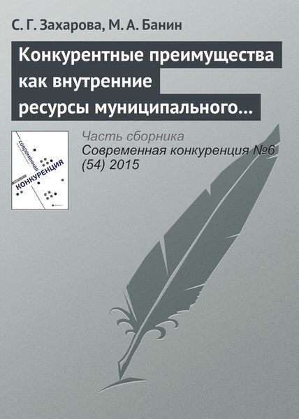 Обложка книги  «Конкурентные преимущества как внутренние ресурсы муниципального района»