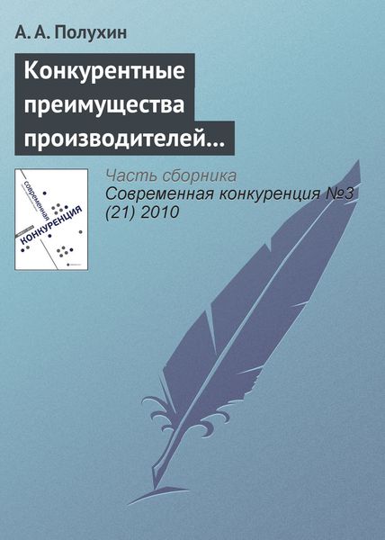 Обложка книги  «Конкурентные преимущества производителей сельскохозяйственной техники на рынке Орловской области»