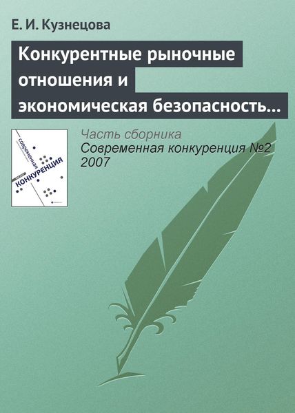 Обложка книги  «Конкурентные рыночные отношения и экономическая безопасность государства»