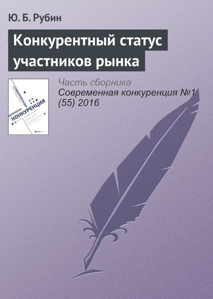 Обложка книги «Конкурентный статус участников рынка»