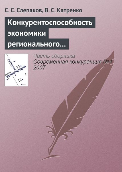 Обложка книги  «Конкурентоспособность экономики регионального курортно-рекреационного комплекса»