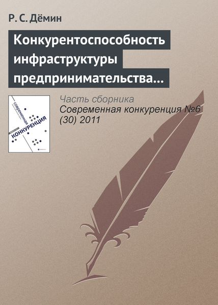 Обложка книги  «Конкурентоспособность инфраструктуры предпринимательства в индустрии спорта»