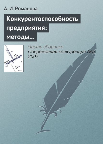 Обложка книги  «Конкурентоспособность предприятия: методы оценки, стратегии повышения»