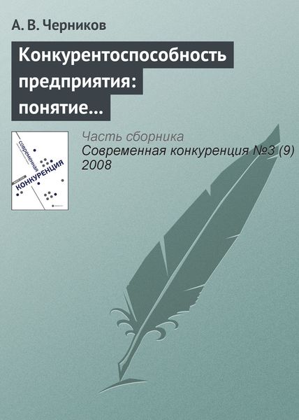 Обложка книги  «Конкурентоспособность предприятия: понятие и этапы развития»