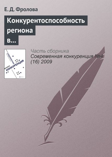 Обложка книги  «Конкурентоспособность региона в глобальной экономике: геоэкономический подход»