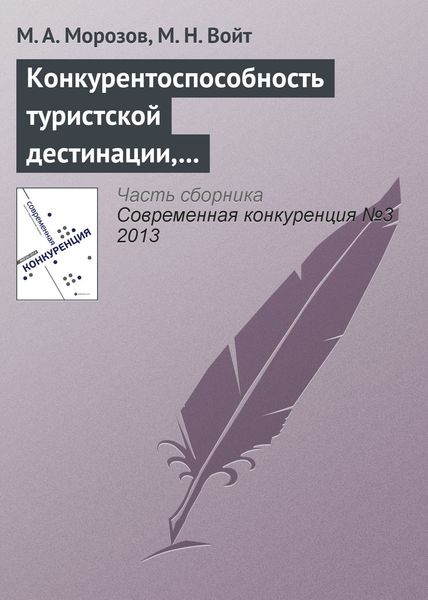 Обложка книги  «Конкурентоспособность туристской дестинации, анализ ее основных конкурентных преимуществ»