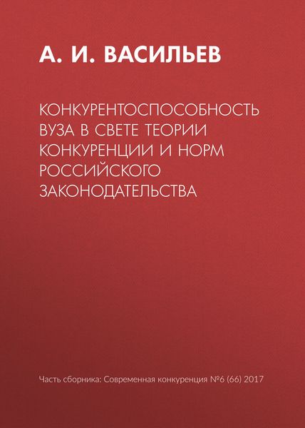 Обложка книги  «Конкурентоспособность вуза в свете теории конкуренции и норм российского законодательства»
