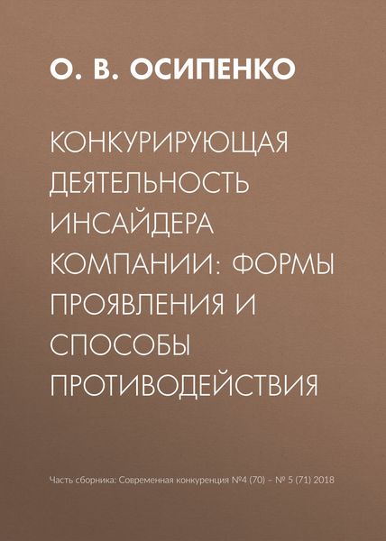 Обложка книги  «Конкурирующая деятельность инсайдера компании: формы проявления и способы противодействия»