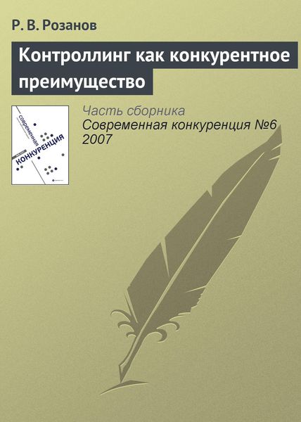 Обложка книги  «Контроллинг как конкурентное преимущество»