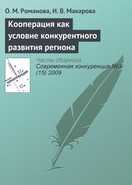 Обложка книги  «Кооперация как условие конкурентного развития региона»
