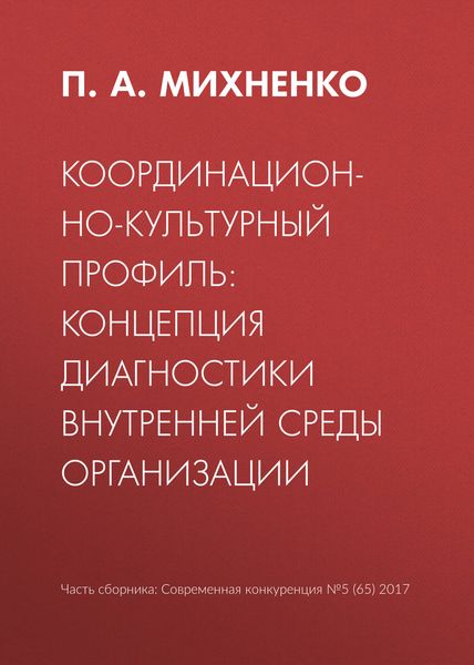 Обложка книги  «Координационно-культурный профиль: концепция диагностики внутренней среды организации»