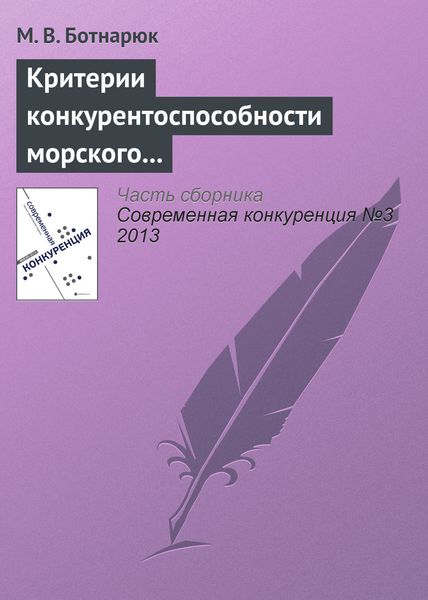 Обложка книги  «Критерии конкурентоспособности морского транспортного узла в контексте специфики его деятельности и взаимоотношений с покупателями услуг»
