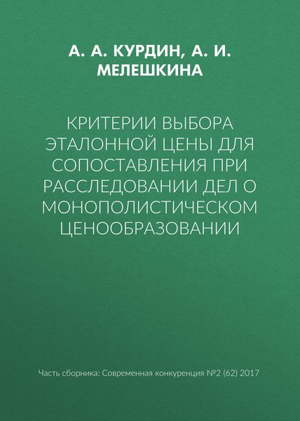 Обложка книги  «Критерии выбора эталонной цены для сопоставления при расследовании дел о монополистическом ценообразовании»