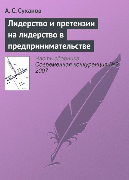 Обложка книги  «Лидерство и претензии на лидерство в предпринимательстве»