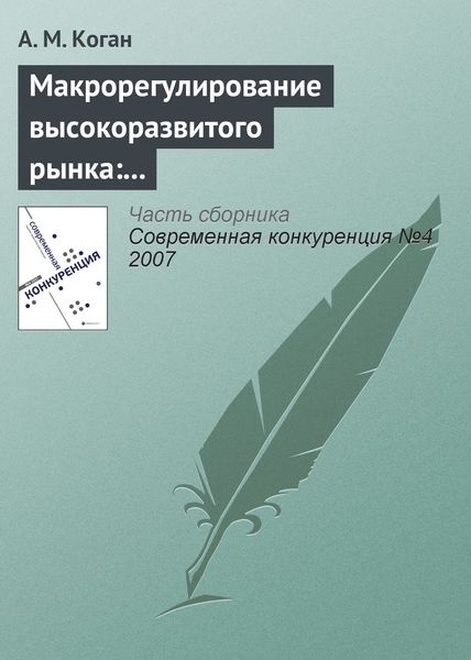 Обложка книги  «Макрорегулирование высокоразвитого рынка: «невидимая рука», конкуренция, потребности системы»