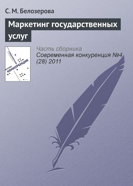 Обложка книги  «Маркетинг государственных услуг»