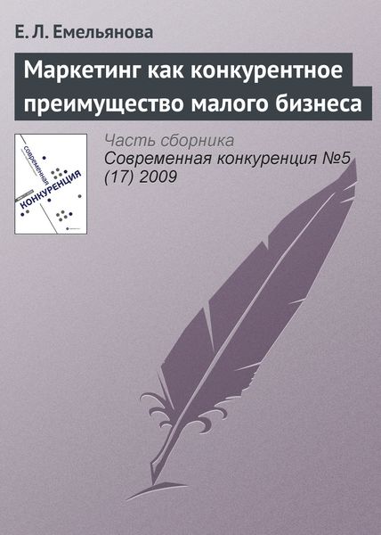Обложка книги  «Маркетинг как конкурентное преимущество малого бизнеса»