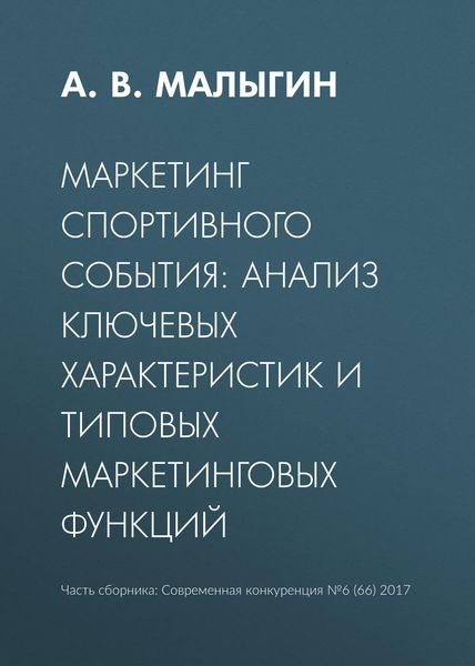 Обложка книги  «Маркетинг спортивного события: анализ ключевых характеристик и типовых маркетинговых функций»