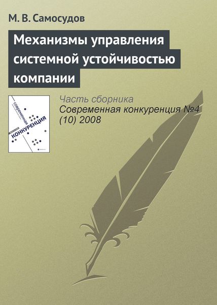 Обложка книги  «Механизмы управления системной устойчивостью компании»