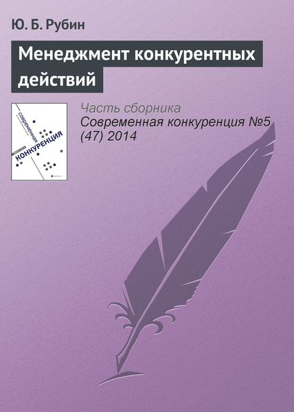 Обложка книги  «Менеджмент конкурентных действий»