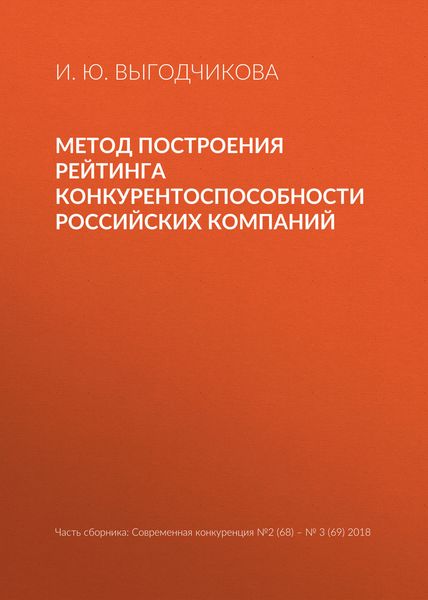 Обложка книги  «Метод построения рейтинга конкурентоспособности российских компаний»