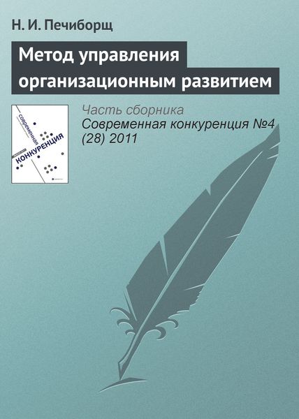 Обложка книги  «Метод управления организационным развитием»