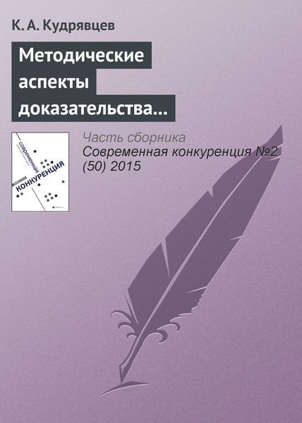 Обложка книги  «Методические аспекты доказательства экономически необоснованного установления монополистом различных цен на один и тот же товар»