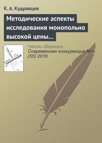 Обложка книги  «Методические аспекты исследования монопольно высокой цены товара»