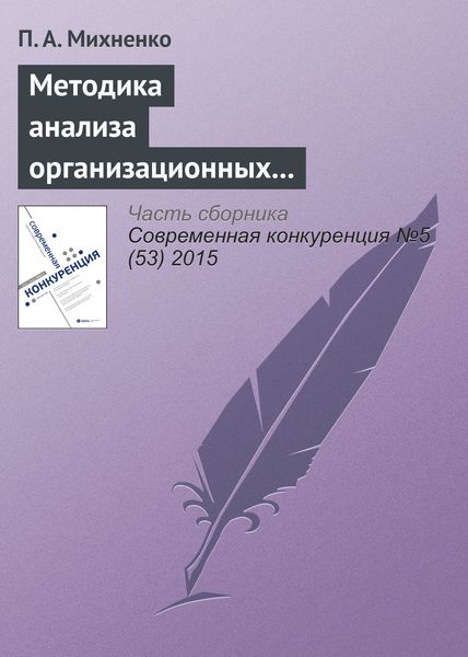 Обложка книги  «Методика анализа организационных конфигураций»