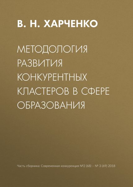 Обложка книги  «Методология развития конкурентных кластеров в сфере образования»