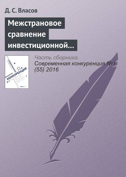 Обложка книги «Межстрановое сравнение инвестиционной конкурентоспособности промышленных предприятий»
