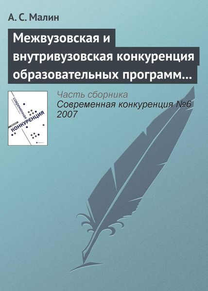 Обложка книги  «Межвузовская и внутривузовская конкуренция образовательных программ высшего профессионального образования»