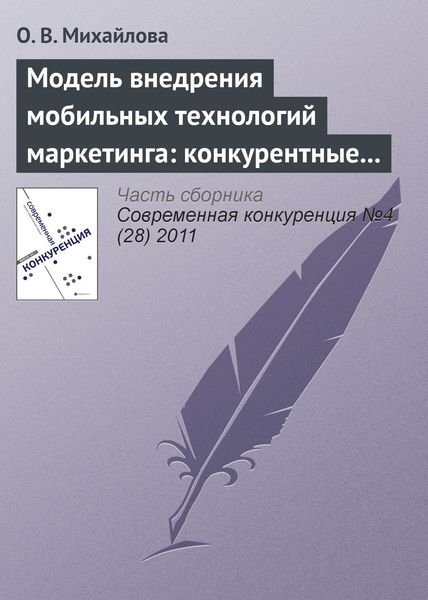 Обложка книги  «Модель внедрения мобильных технологий маркетинга: конкурентные преимущества и конкурентоспособность»