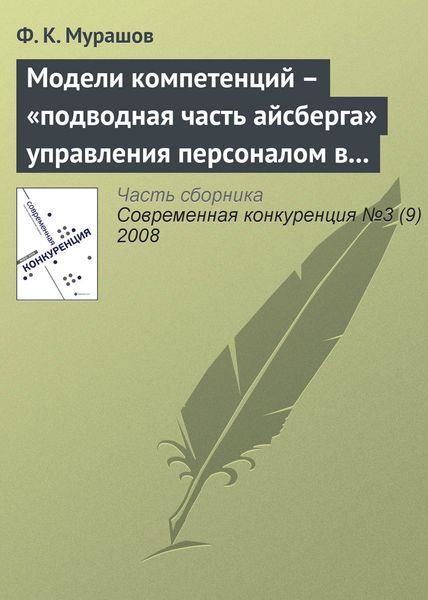 Обложка книги  «Модели компетенций – «подводная часть айсберга» управления персоналом в бизнесе»