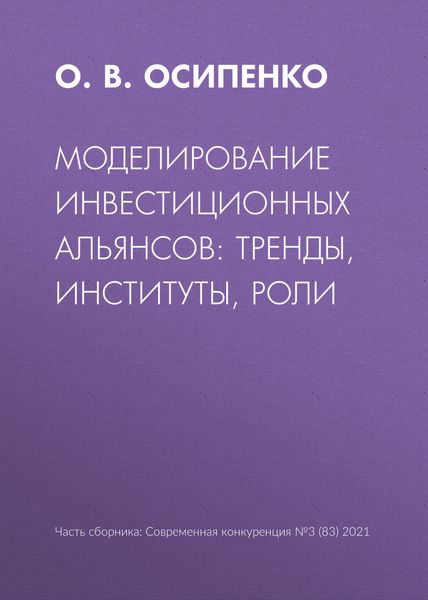 Обложка книги  «Моделирование инвестиционных альянсов: тренды, институты, роли»