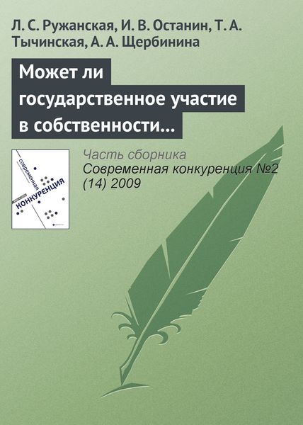 Обложка книги  «Может ли государственное участие в собственности и управлении повысить конкурентоспособность и эффективность компаний?»