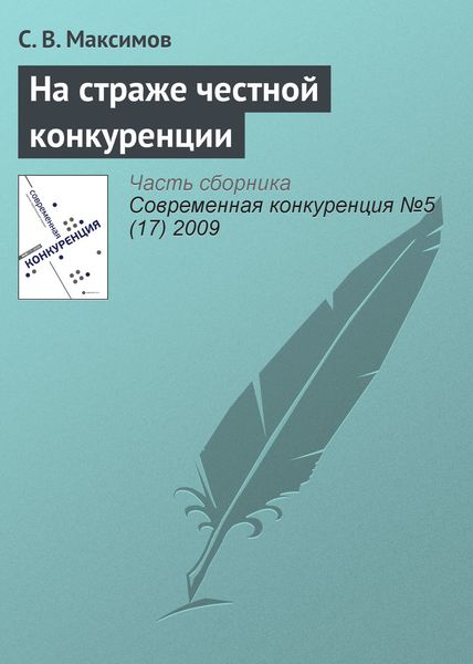 Обложка книги  «На страже честной конкуренции»