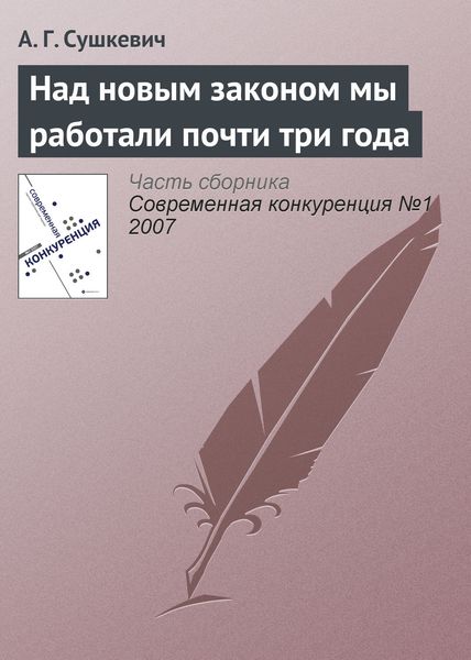 Обложка книги  «Над новым законом мы работали почти три года»