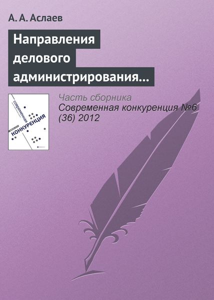 Обложка книги  «Направления делового администрирования конкурентоспособности вуза»