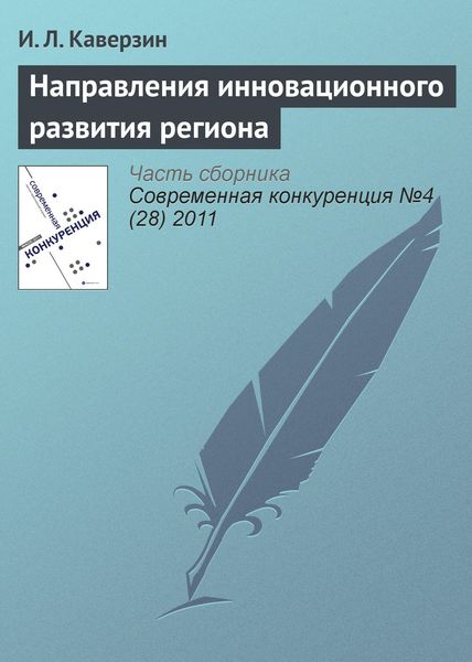 Обложка книги  «Направления инновационного развития региона»