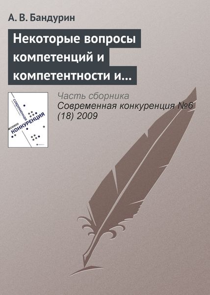 Обложка книги  «Некоторые вопросы компетенций и компетентности и проблема корпоративного управления»