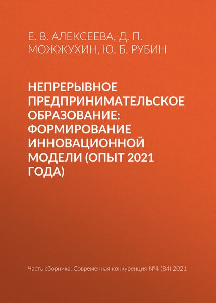 Обложка книги  «Непрерывное предпринимательское образование: формирование инновационной модели (опыт 2021 года)»