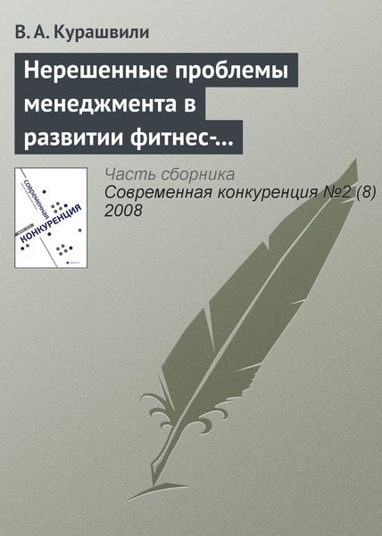 Обложка книги  «Нерешенные проблемы менеджмента в развитии фитнес-индустрии»