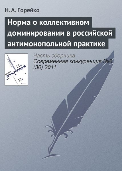 Обложка книги  «Норма о коллективном доминировании в российской антимонопольной практике»