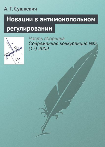 Обложка книги  «Новации в антимонопольном регулировании»