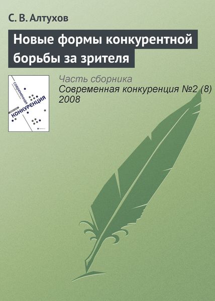 Обложка книги  «Новые формы конкурентной борьбы за зрителя»