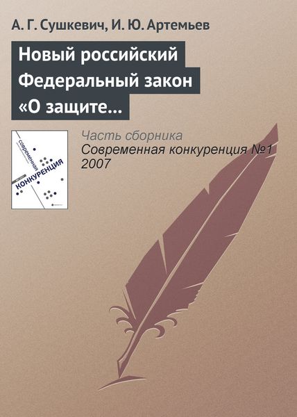 Обложка книги  «Новый российский Федеральный закон «О защите конкуренции»»