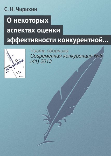 Обложка книги  «О некоторых аспектах оценки эффективности конкурентной политики и необходимости ее трансформации»